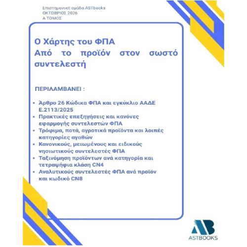 Χάρτης του ΦΠΑ – Από το προϊόν στον σωστό συντελεστή 2026