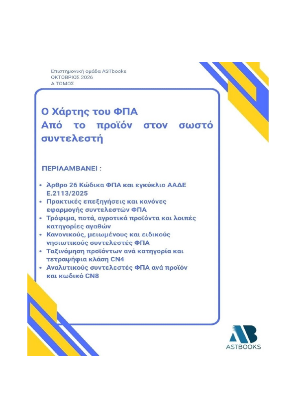 Χάρτης του ΦΠΑ – Από το προϊόν στον σωστό συντελεστή 2026