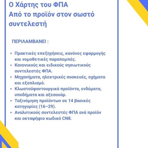 Χάρτης του ΦΠΑ – Από το προϊόν στον σωστό συντελεστή 2026