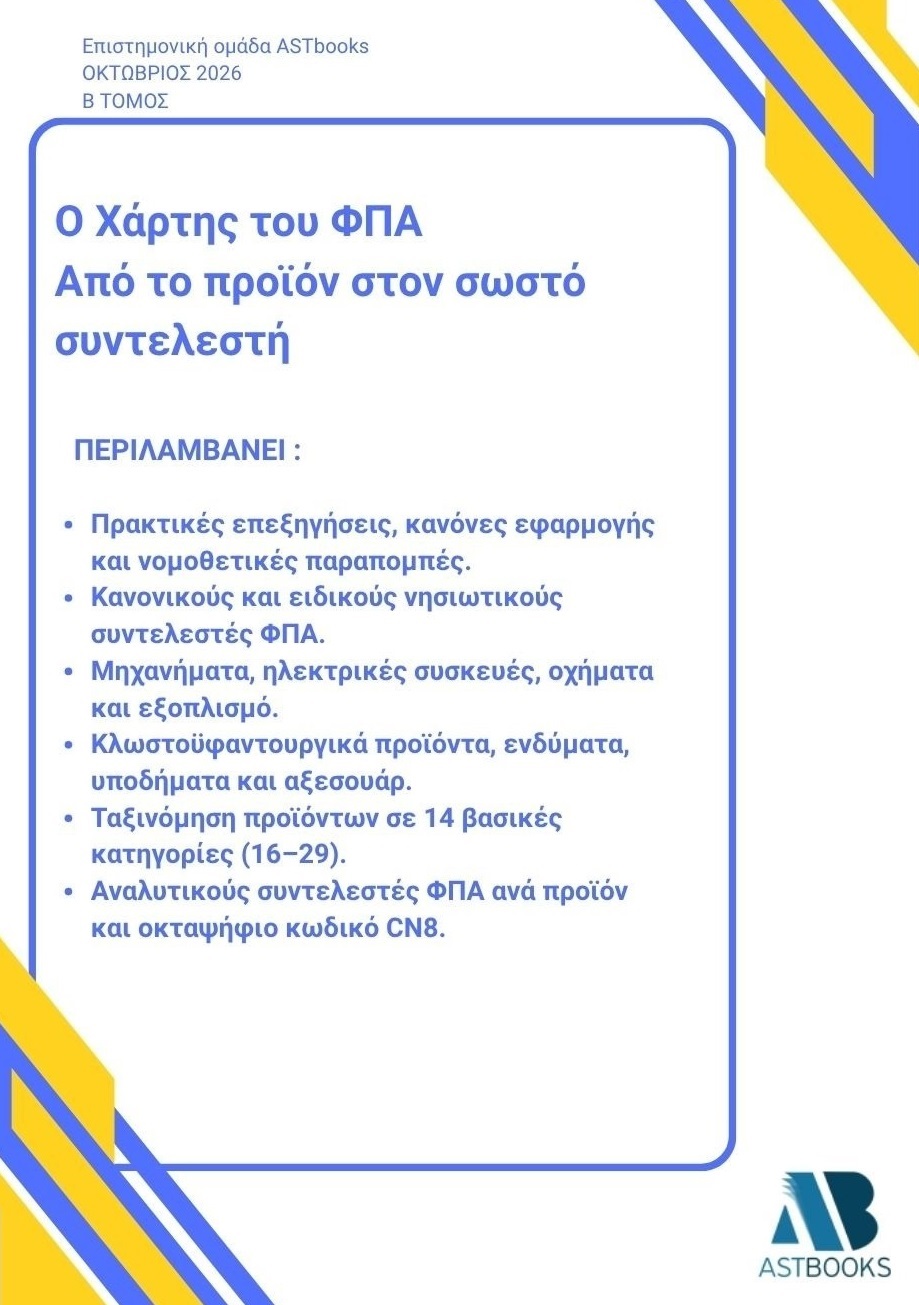 Χάρτης του ΦΠΑ – Από το προϊόν στον σωστό συντελεστή 2026